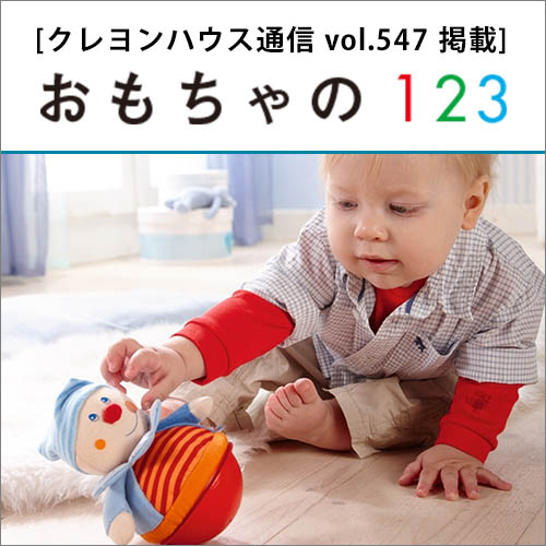 おもちゃの123
