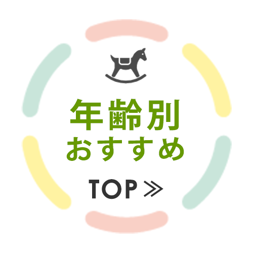 年齢別おすすめおもちゃTOPへ