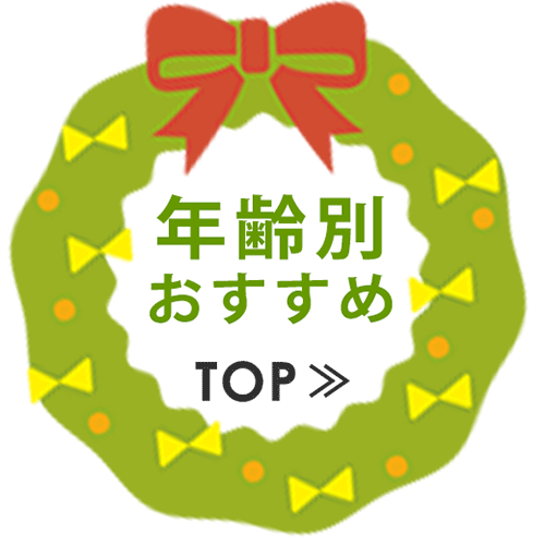年齢別おすすめおもちゃTOPへ