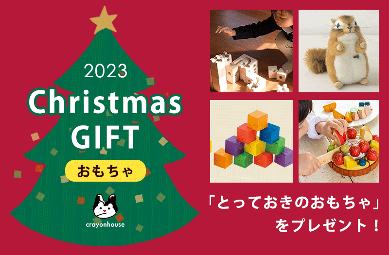 クリスマス特集　おもちゃ