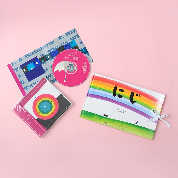 「にじ」CD&絵本セット