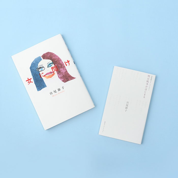 宮尾節子さん詩集2冊セット