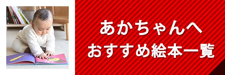 あかちゃんの絵本