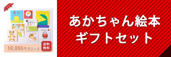 あかちゃん絵本ギフトセット