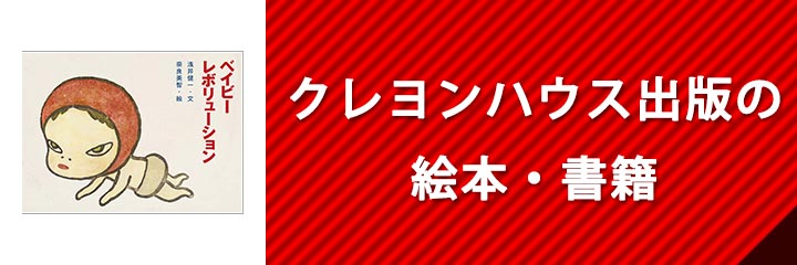 クレヨンハウス出版