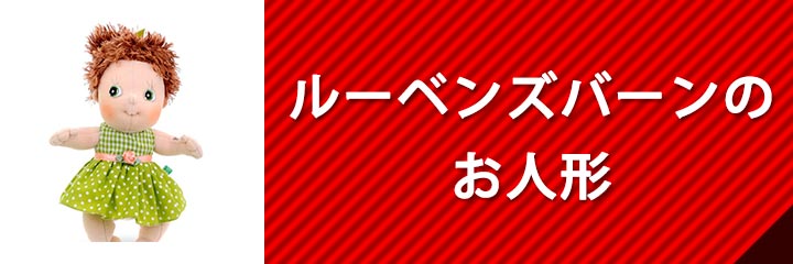 ルーベンズバーンのお人形