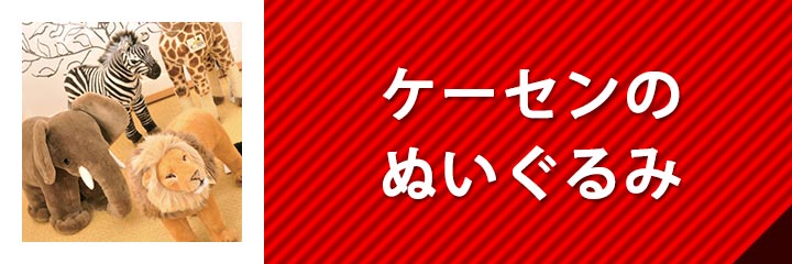 ケーセンのぬいぐるみ