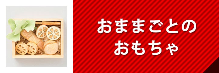 おままごとのおもちゃ