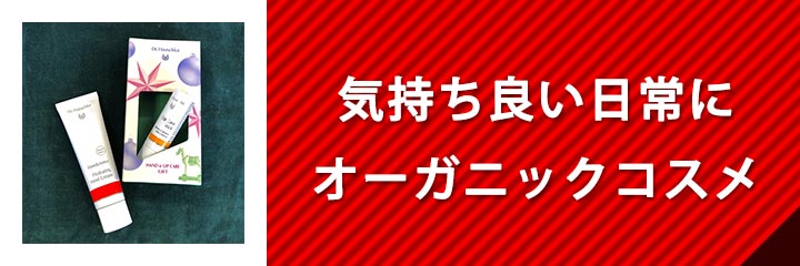 オーガニックコスメ