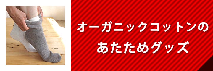 オーガニックコットンのあたためグッズ