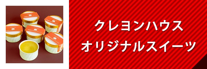 クレヨンハウスオリジナルスイーツ