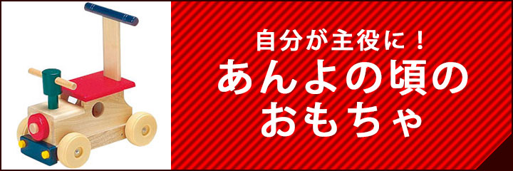 あんよの頃のおもちゃ