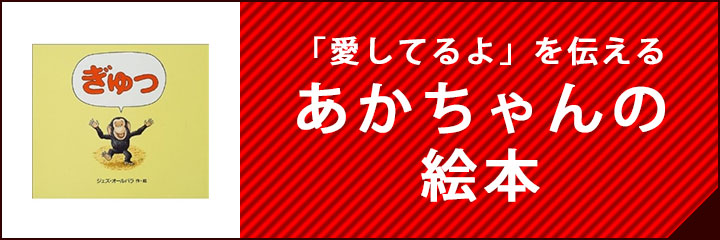 あかちゃんの絵本