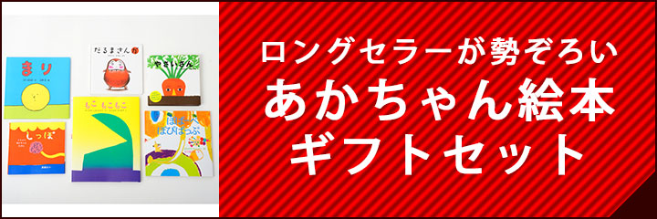 あかちゃん絵本ギフトセット