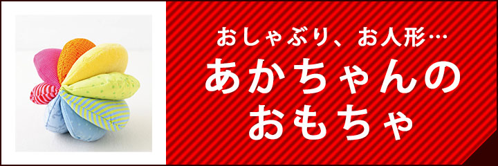 あかちゃんのおもちゃ