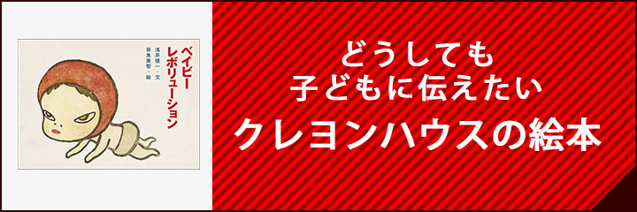 クレヨンハウスの絵本