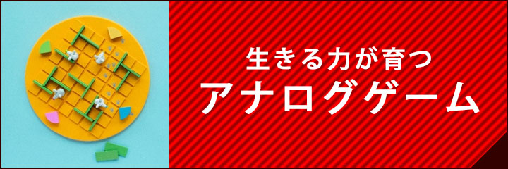 アナログゲーム