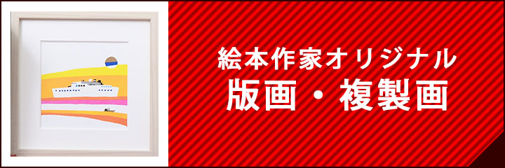 版画・複製画