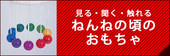 ねんねの頃のおもちゃ