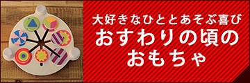 おすわりの頃のおもちゃ