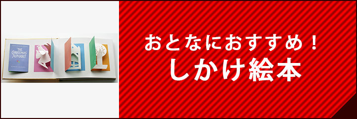 おとなにおすすめ！しかけ絵本