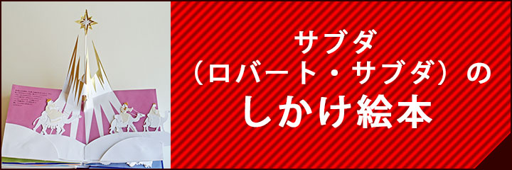 サブダ（ロバート・サブダ）のしかけ絵本