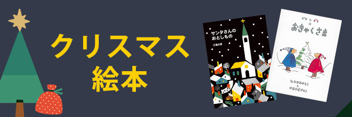 クリスマス絵本