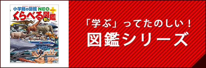 図鑑シリーズ