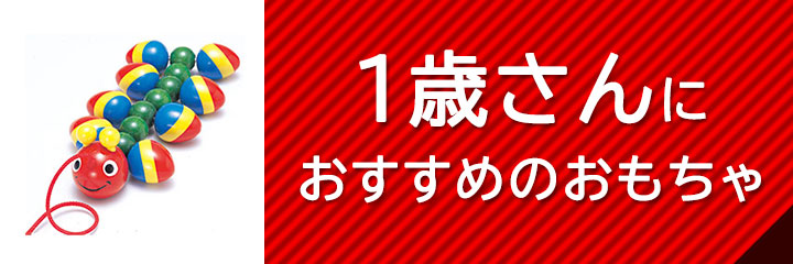 1歳におすすめのおもちゃ