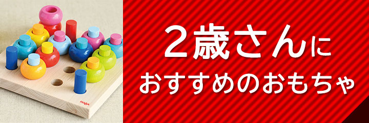 2歳におすすめのおもちゃ