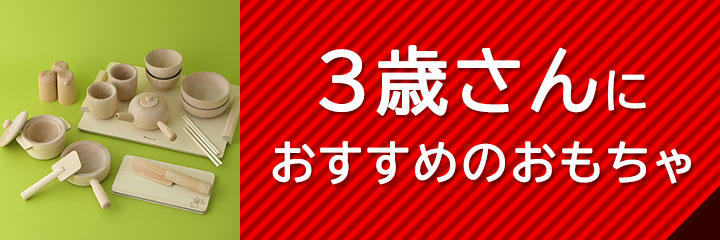 3歳におすすめのおもちゃ