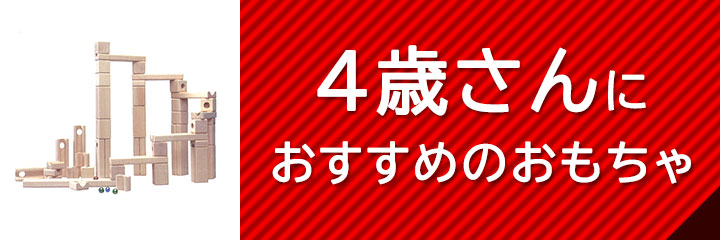 4歳におすすめのおもちゃ