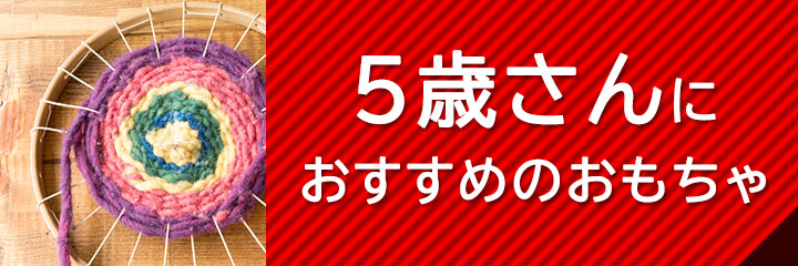 5歳におすすめのおもちゃ