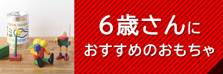 6歳におすすめのおもちゃ