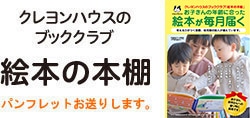 クレヨンハウスのブッククラブ 絵本の本棚