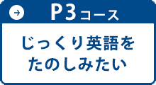 P3コース 上級向け 英語圏6歳以上／中学卒業程度