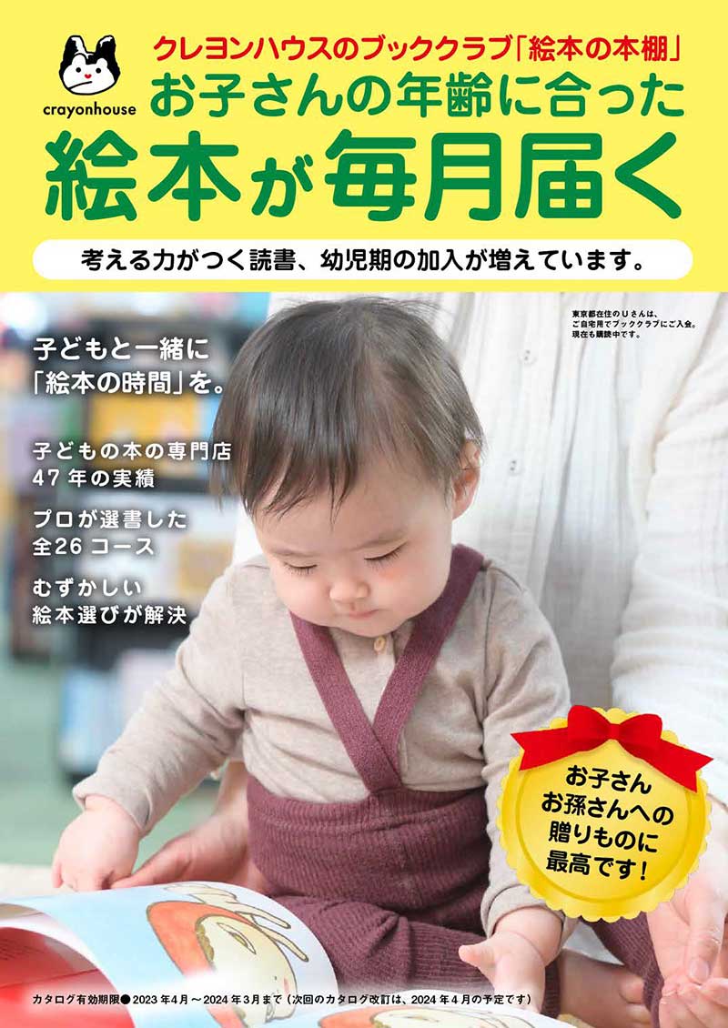 資料請求｜クレヨンハウスのブッククラブ「絵本の本棚」定期購読 