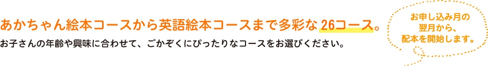 あかちゃん絵本コースから英語絵本コースまで多彩な24コース。