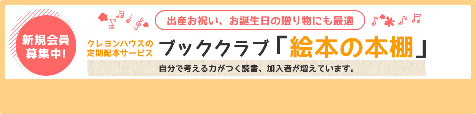 絵本の定期便 ブッククラブ「絵本の本棚」 コース一覧