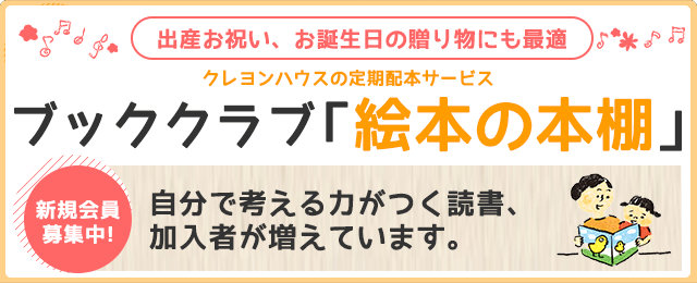 絵本の定期便 ブッククラブ「絵本の本棚」