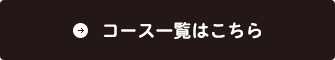 コース一覧はこちら