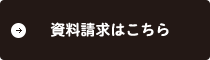 資料請求はこちら