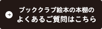 ブッククラブ絵本の本棚のよくあるご質問はこちら