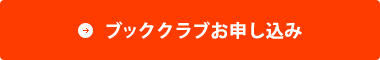 ブッククラブお申し込み