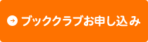 ブッククラブお申し込み