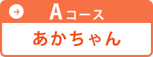 Aコース あかちゃん