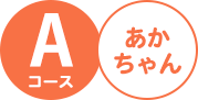 Ａコース 絵本の定期配本サービス クレヨンハウスのブッククラブ