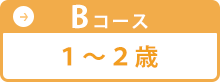 Bコース 1～2歳