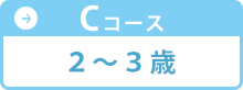 Cコース 2～3歳