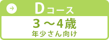 Dコース 3～4歳 年少さん向け